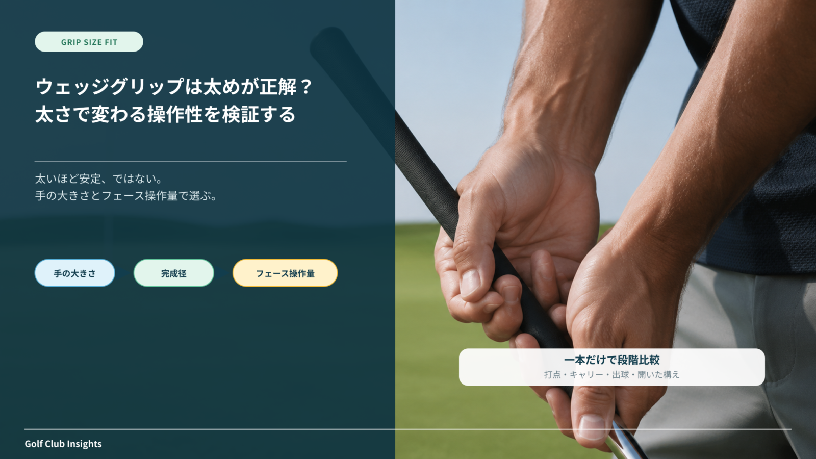 ウェッジグリップの太さを手の大きさと操作量で選ぶ記事のアイキャッチ