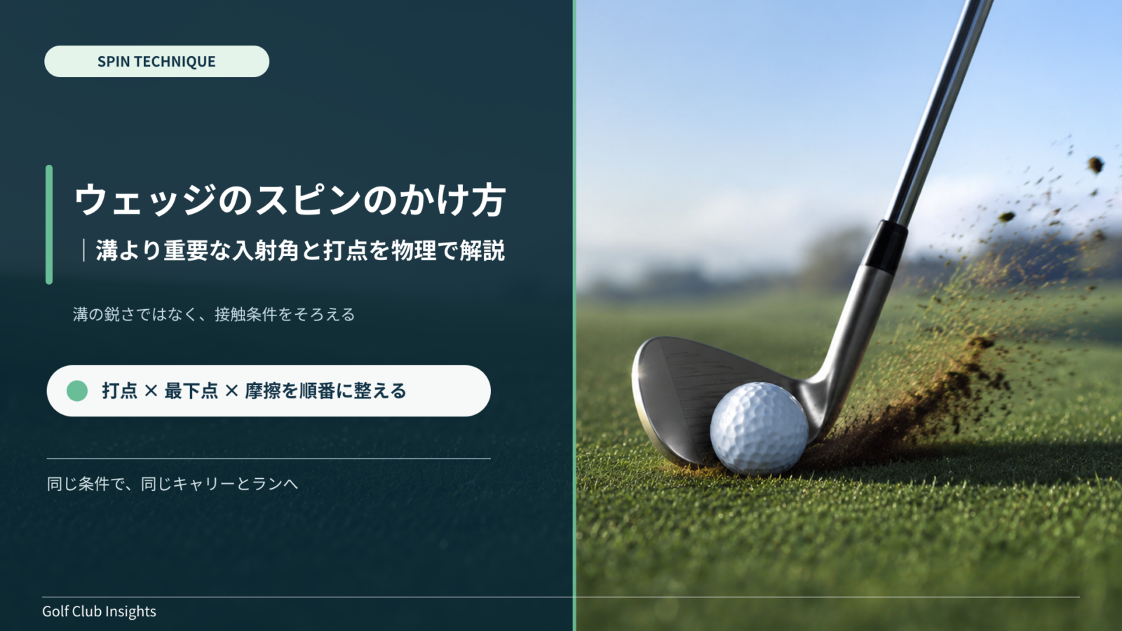 ウェッジのスピンのかけ方を入射角と打点の物理から解説するアイキャッチ